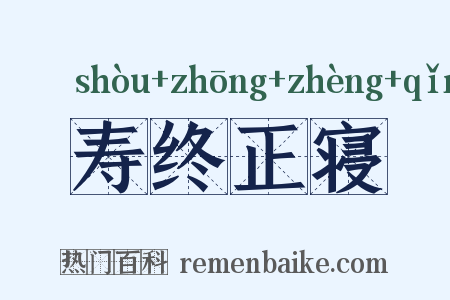 寿终正寝是什么意思的图片